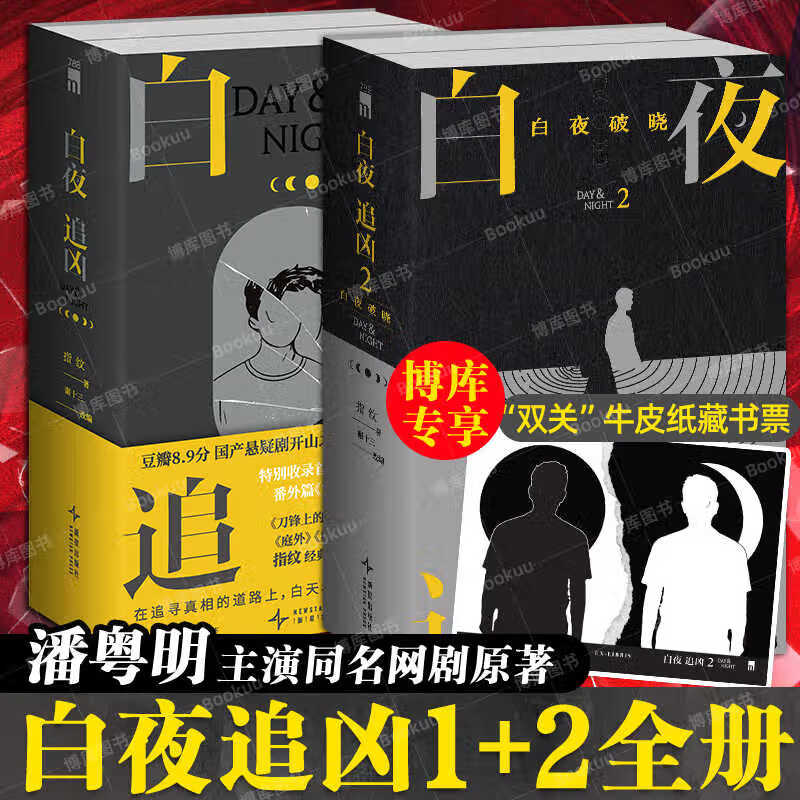 白夜追凶  网剧《白夜破晓》小说 指纹 谢十三改同名网剧  悬疑惊悚推理书籍 实体图书 【全套4册】白夜追凶