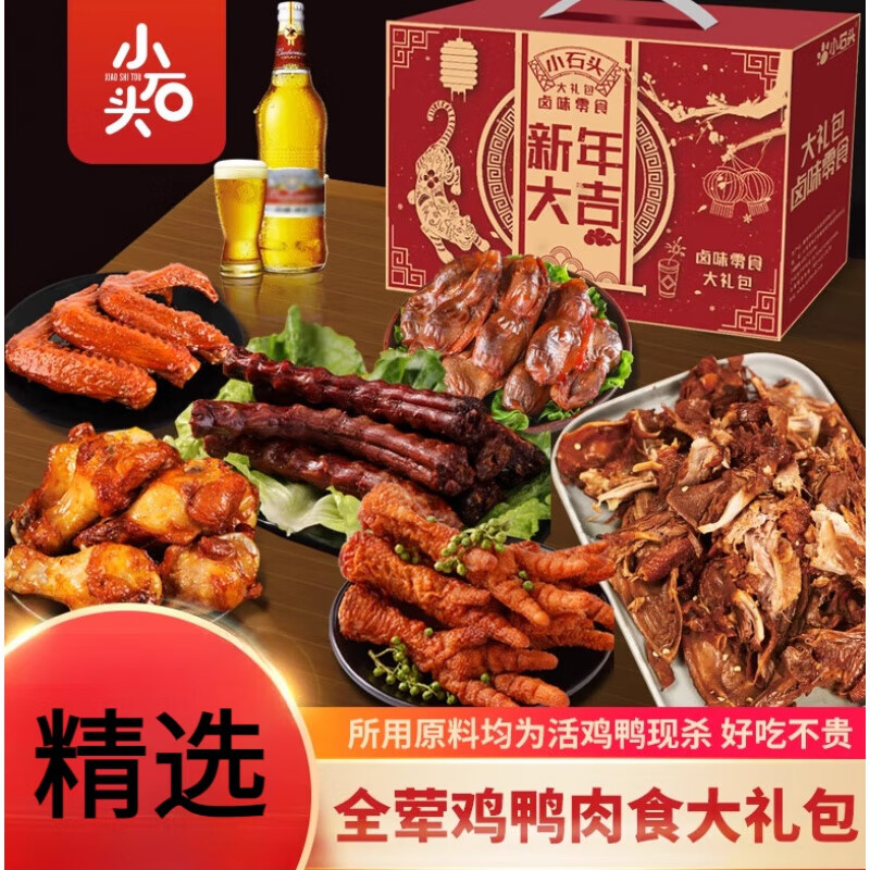 小石头零食【1300g】麻辣解馋熟食小吃休闲食品鸭脖 全荤鸡鸭肉食礼盒1300g【不辣组