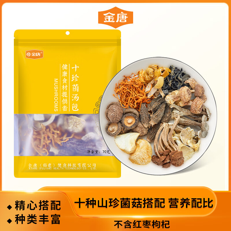 金唐十珍菌菇汤包火锅底料羊肚菌姬松茸菌菇干货煲汤食材