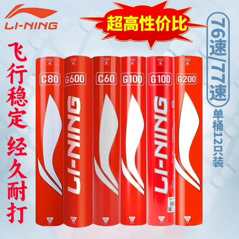 李宁a6羽毛球G100G200G500/G600/C/D系列鸭毛鹅毛球俱乐部比赛