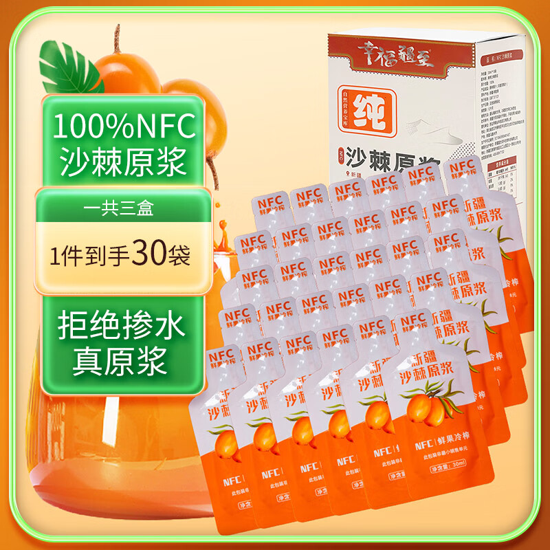 幸福疆至NFC沙棘原浆900ml(30ml*30袋) 鲜果生榨沙棘汁富含VC节日礼物礼盒送长辈含沙棘油果汁