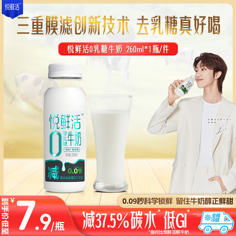 悦鲜活0乳糖 260ml/瓶  低温奶  生鲜