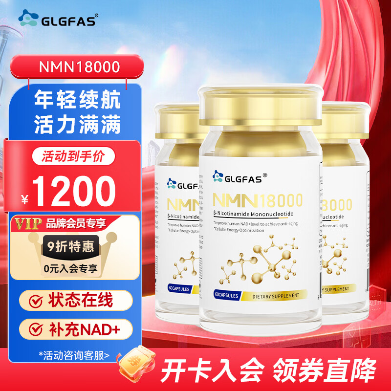 GLGFASNMN18000增强型β-烟酰胺单核苷酸nad+补充剂抗氧化提升成人身体能量营养补充60粒*3瓶 NMN18000【周期装】3瓶装礼盒