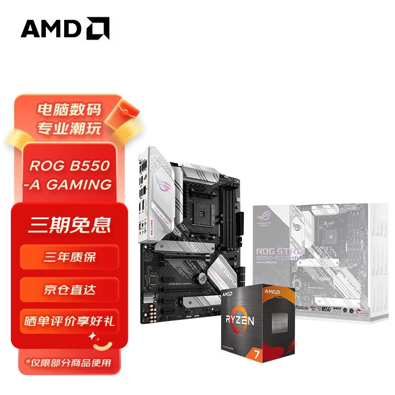 AMD 锐龙CPU搭华硕 主板CPU套装 板U套装 ROG B550-A GAMING吹雪 R7 5800X散+金士顿3200 16G野兽马甲