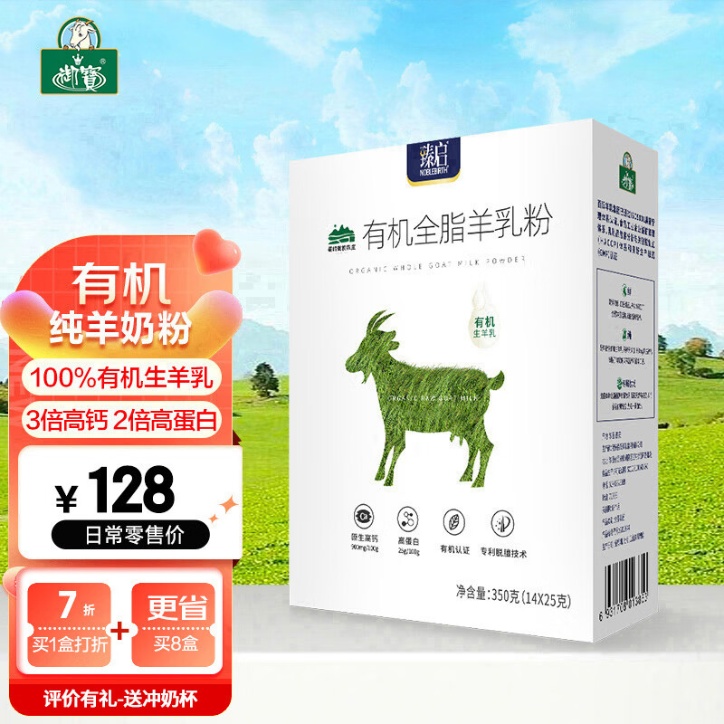 御宝臻启有机全脂羊奶粉 纯羊奶粉350g盒装 有机纯羊奶粉350g