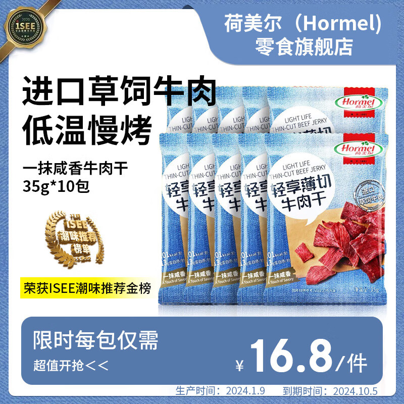 荷美尔（Hormel）牛肉干休闲零食牛肉干手撕风干牛肉干休闲零食肉脯即食牛肉 一抹咸香牛肉干 35g *10包