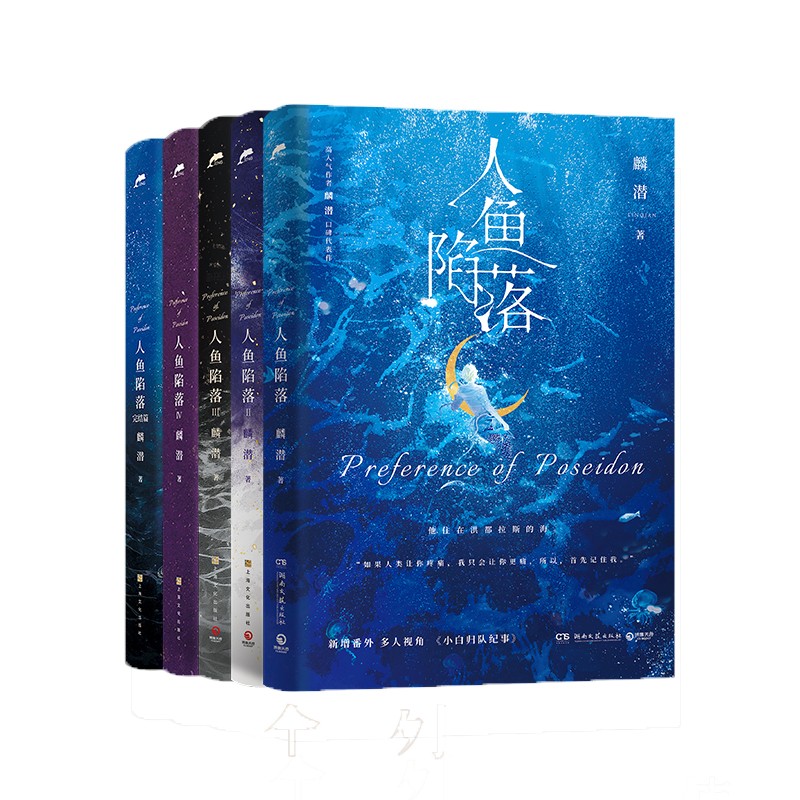 人鱼陷落1-5（已完结套装全5册 书作者麟潜口碑代表作！超多）