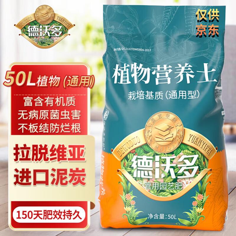 德沃多肥料植物营养土通用50L园艺种菜花卉蔬菜盆栽养花土壤有机基质种植土 营养土通用50L（经典款）