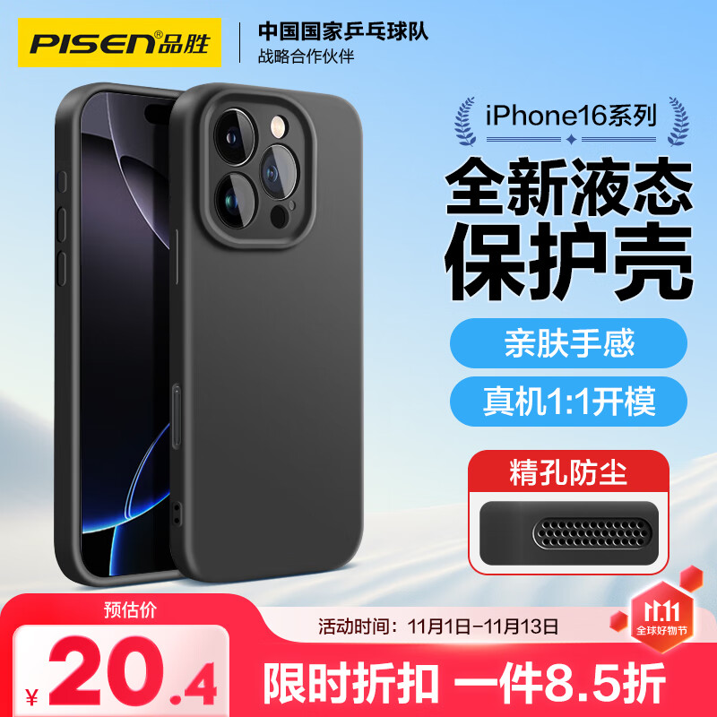 品胜 适用苹果16Pro Max手机壳 iPhone16ProMax柔性液态壳全包防摔防磨防震亲肤超薄保护套软壳 黑色