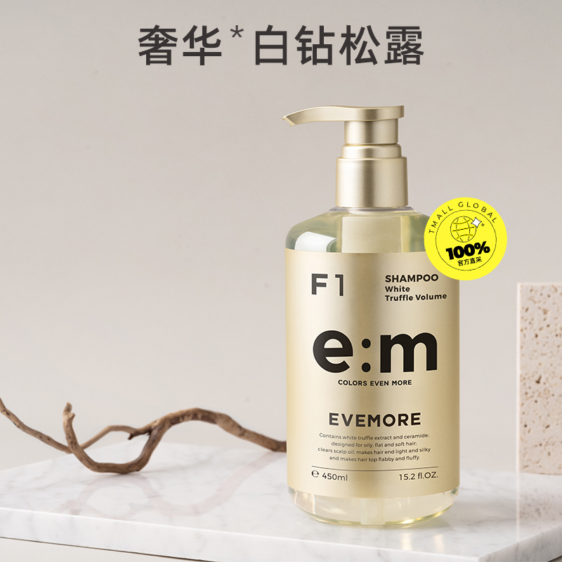 EVEMORE白松露洗发水控油去屑蓬松丰盈细软塌发质油头用