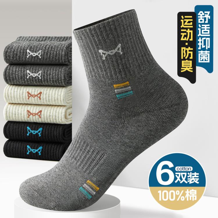 【100%纯棉 7A级抑菌】6双装男士袜子保暖吸汗防臭中筒袜