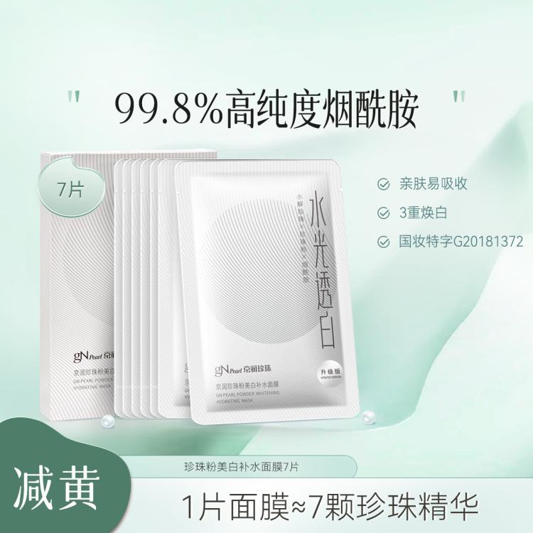 【大白膜】珍珠粉美白补水面膜7片 敏弱肌可用的珍珠粉面膜