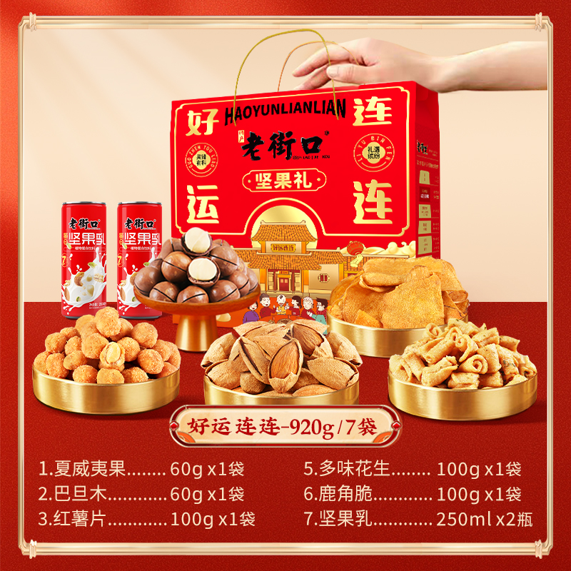 老街口好运连连坚果礼盒920g/6款7袋零食包春节新年长辈高档年货