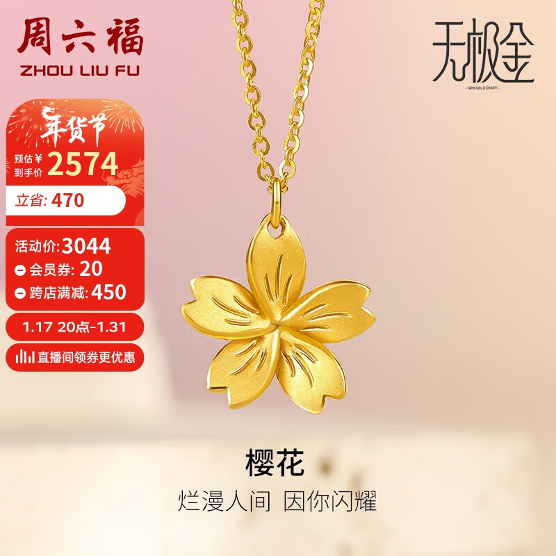 周六福5G工艺足金黄金项链吊坠女樱花计价A0610856 约4.1g 40+5cm 新年