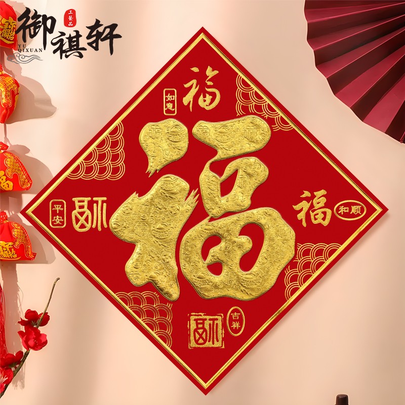 2025蛇年福字门贴纸过年货春节立体新年装饰贴墙大号植绒布大门金