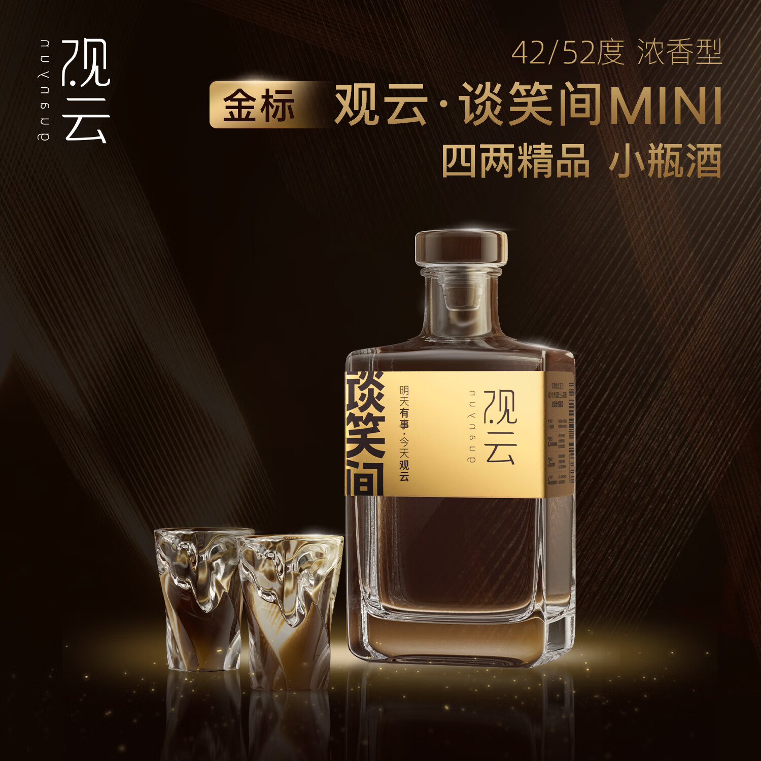 观云金标MINI 精品小酒 浓香型白酒 200ml 纯粮酿造新老版 自饮 52度 200mL 1瓶 单瓶