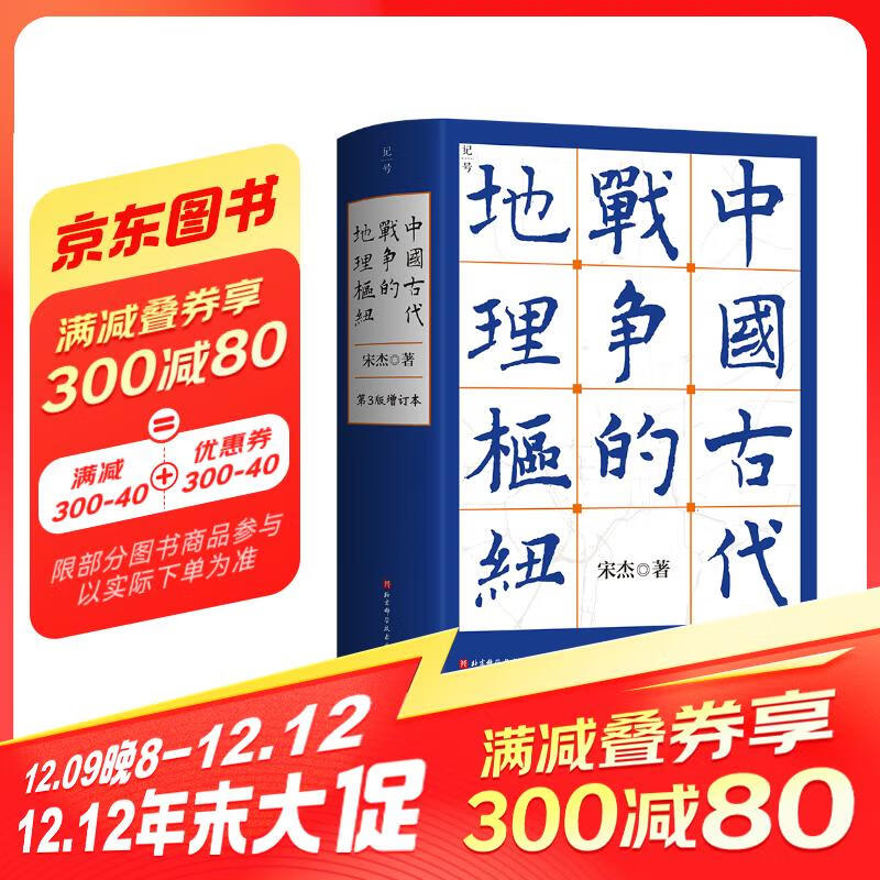 中国古代战争的地理枢纽 第三版增订版