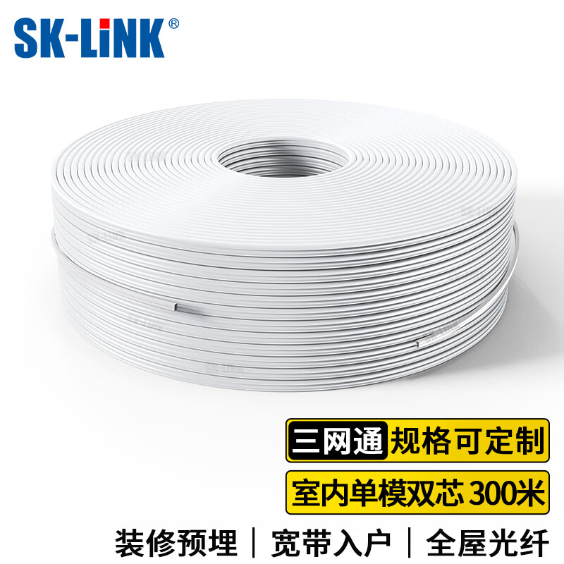 SK-LINK电信级室内光纤皮线 2芯2钢丝单模双芯皮线光缆 蝶形300米光纤入户移动联通光纤跳线SNGL2SM-300M