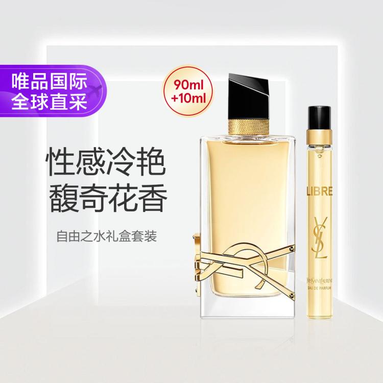 圣罗兰YSL 自由之水礼盒套装