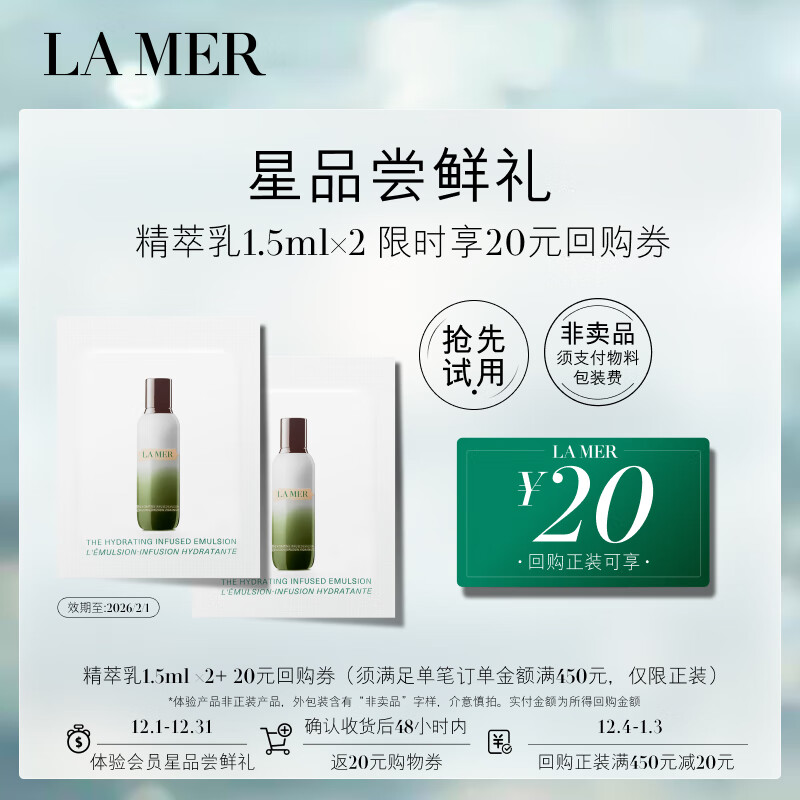 海蓝之谜（LA MER）修护精萃乳 1.5ml*2 效期至2026年2月【精准派样】