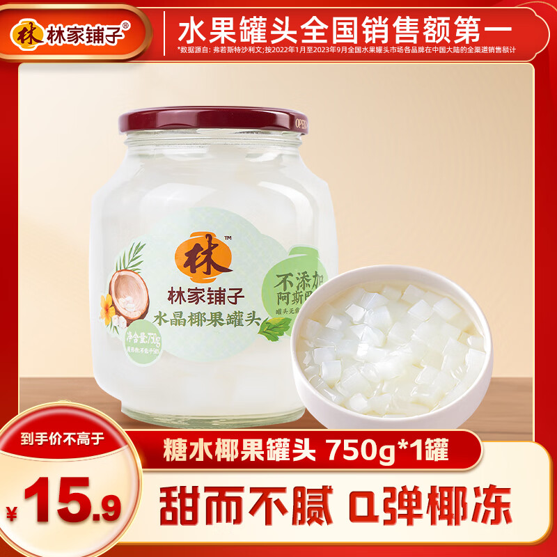 林家铺子糖水椰果罐头750g 商超同款 经典味道 【不添加阿斯巴甜】750g*1罐