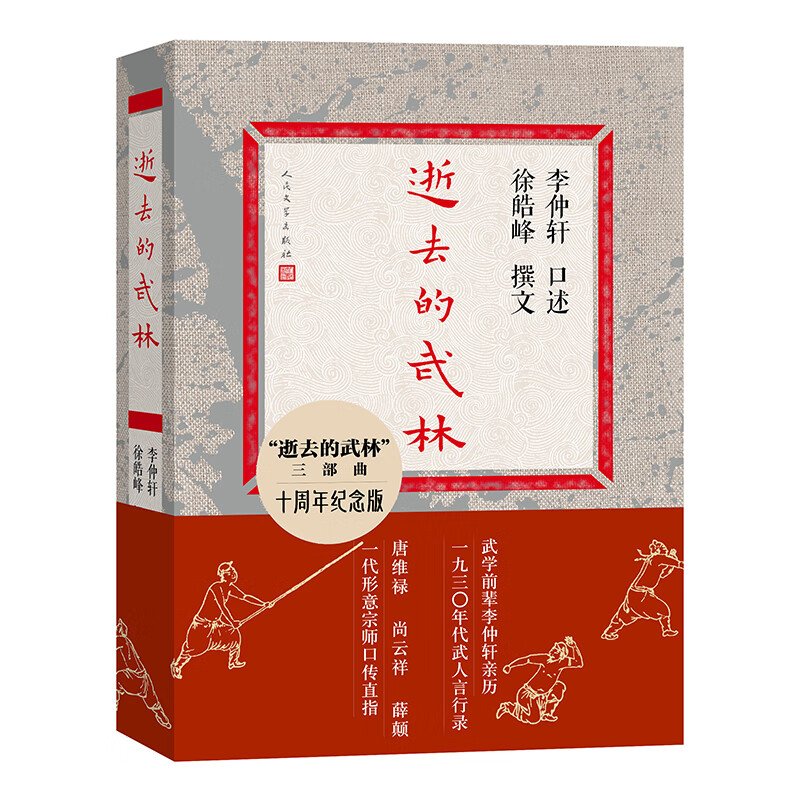 逝去的武林（十周年纪念版）真正的武林是什么样的？唐维禄 尚云祥 薛颠  一代形意宗师口传直指