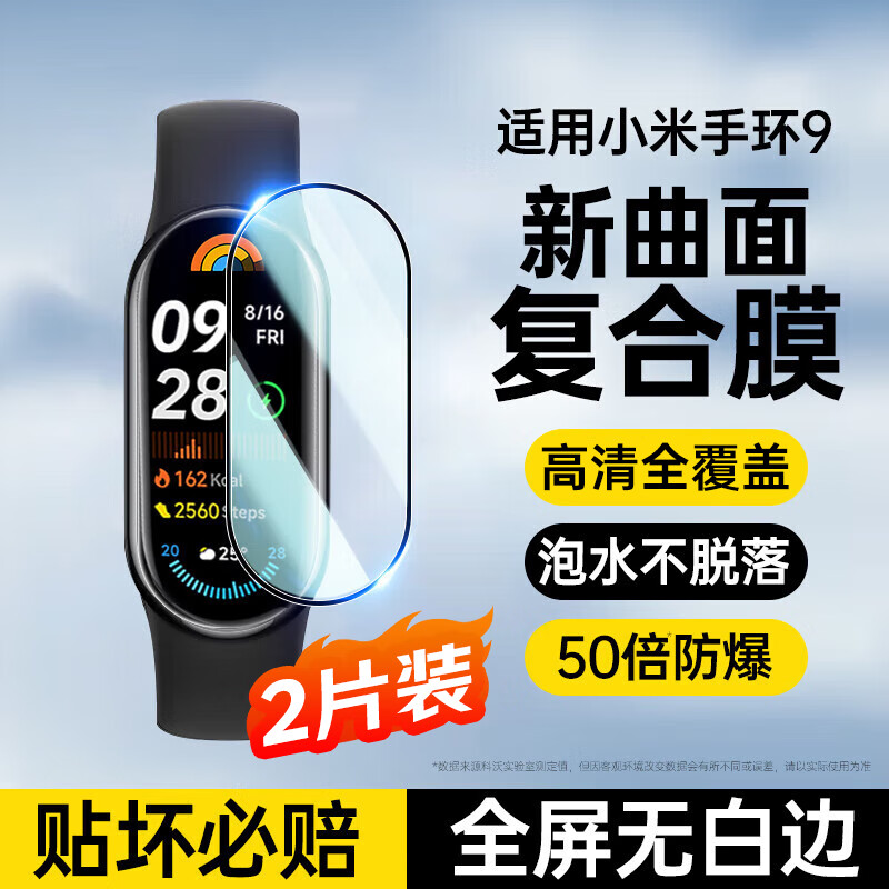 科沃【2片装】适用于小米手环9保护膜小米手环9/NFC复合膜非钢化膜曲面全覆盖高清防刮防指纹手环膜