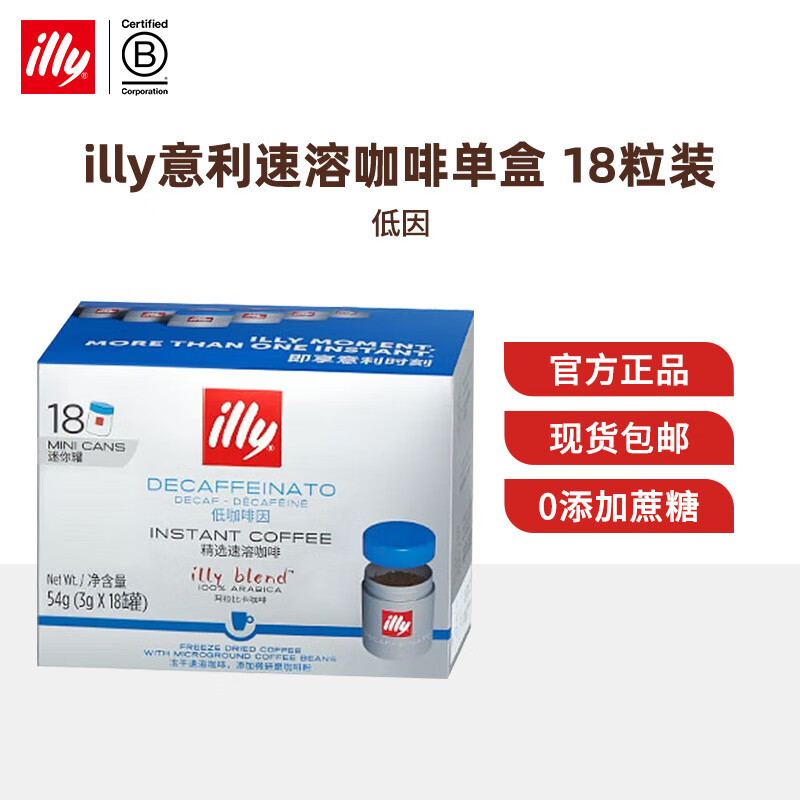 ILLY意利意式浓缩纯黑咖啡(香醇/浓醇)冻干速溶咖啡18粒/盒 3g/粒 低因风味18粒