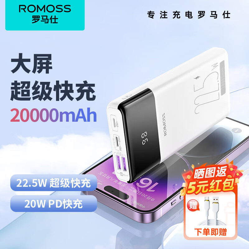 ROMOSS罗马仕sense620000毫安充电宝超级快充2万大容量双向闪充便携耐用户外移动电源适用于iphone小米 【22.5W】智能数显屏 20000mAh