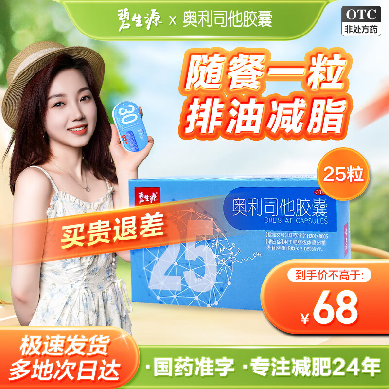 碧生源 奥利司他胶囊0.12g 减脂减重 减肥药 排油 治疗肥胖 0.12g*25