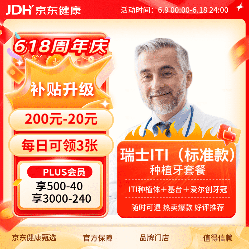 京东甄选 瑞士ITI种植牙标准款 种植体基台 爱尔创牙冠 含手术费 镶牙补牙 ITI种植+爱尔创全瓷冠 全国
