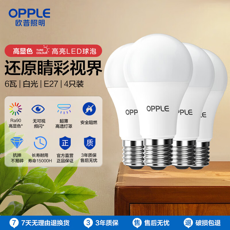 欧普（OPPLE）LED灯泡球泡E27大螺口家用商用照明节能Ra90高显超亮6瓦白光4只装 【4只装】Ra90/E27螺口/6瓦白光