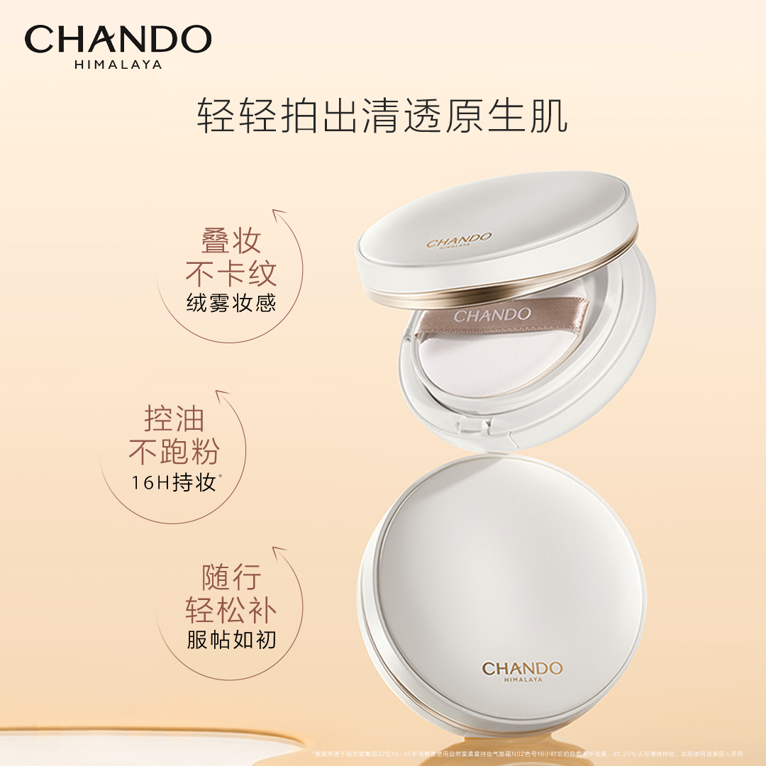 【婵宝同款】自然堂 CHANDO柔雾持妆奶冻气垫控油持妆遮瑕轻薄