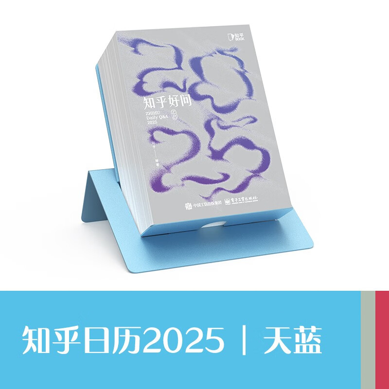 2025 知乎日历《知乎好问》天蓝 一本翻到停不下来的日历 让每一天都值得探索! 知乎日历 2025 天蓝
