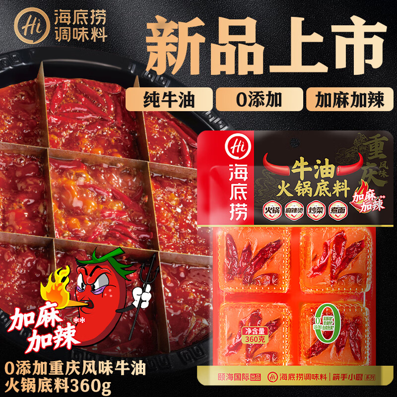 海底捞火锅底料  重庆风味麻辣牛油特麻特辣360g 含50%食用牛油加麻加辣 加麻加辣牛油 360g （独立装）