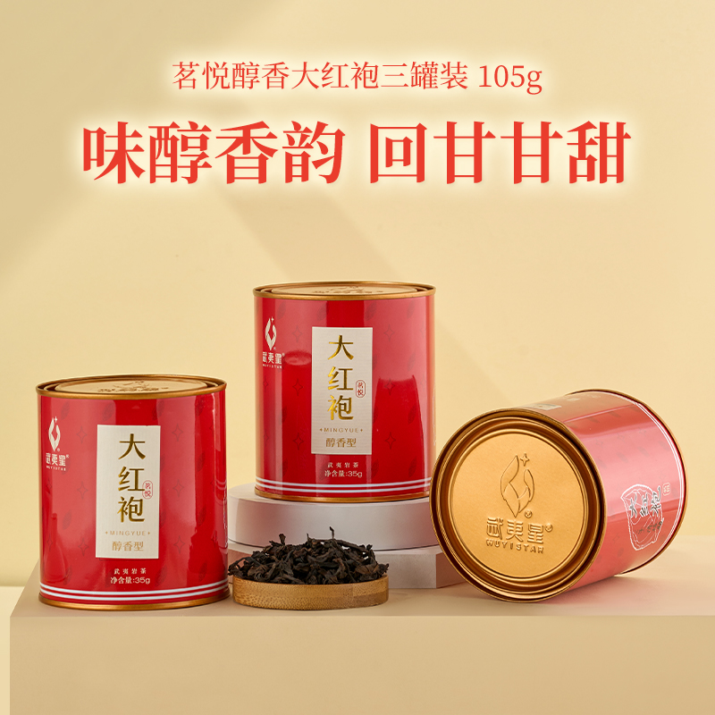 武夷星茗悦醇香大红袍小罐茶叶岩茶高山乌龙茶业105g