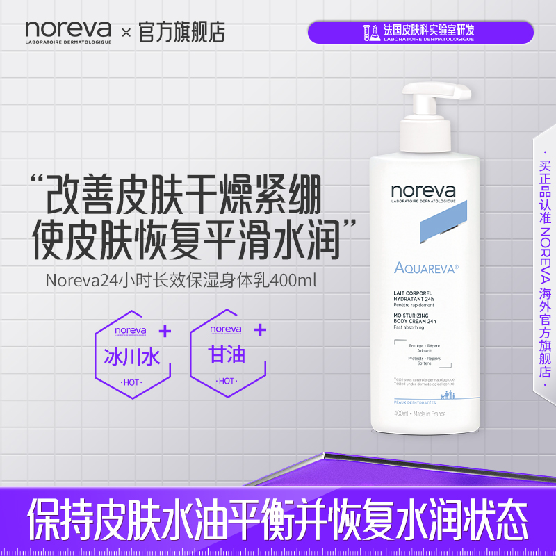 Noreva冰川水长效保湿身体乳油皮痘痘肌深度滋润防干燥修护润肤乳