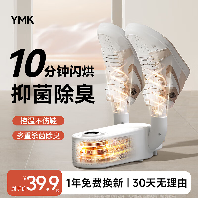  YOUMAKER 臭氧杀菌 烘鞋器