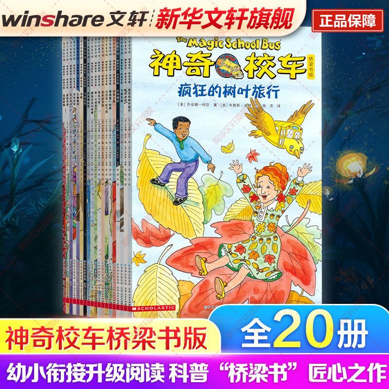神奇校车桥梁书版(全20册)小课外书儿童科普百科趣味科学冒险