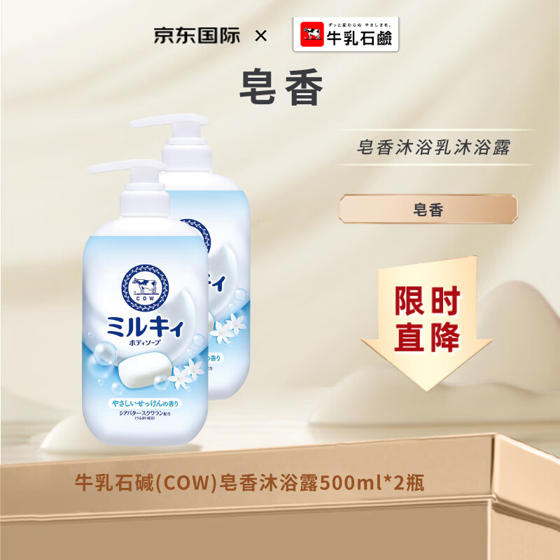 牛乳石碱（COW）沐浴露500ml*2(皂香)不假滑高保湿滋润留香沐浴乳