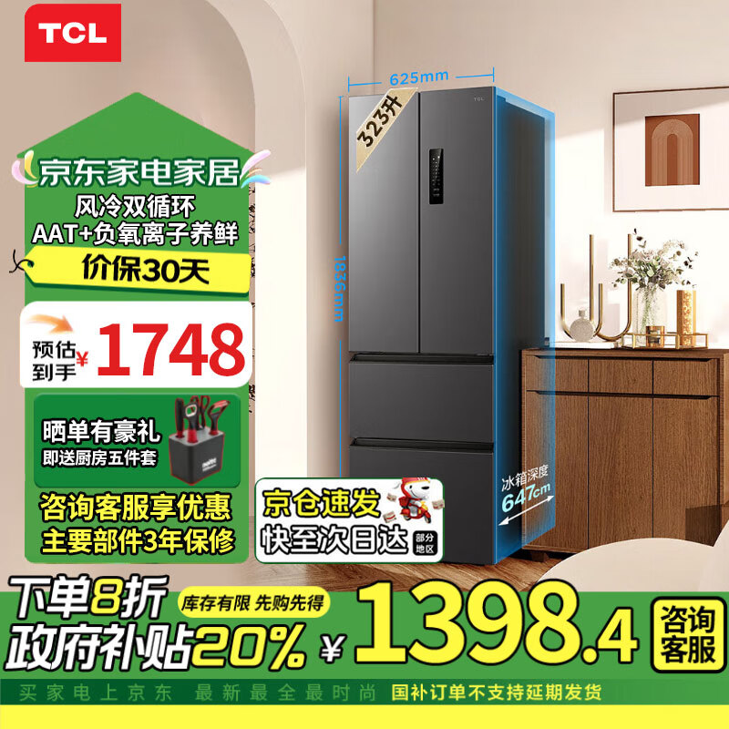 TCL323升V7法式四门多门养鲜冰箱 变频一级风冷无霜 独立三温区 智慧变频节能养鲜冰箱 R323V7-D