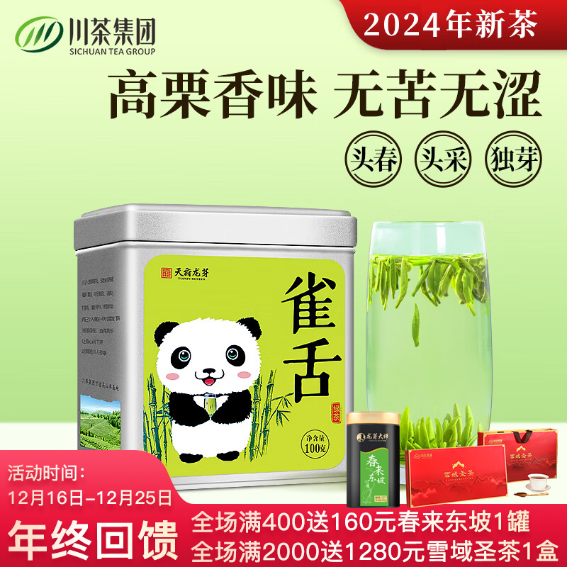 天府龙芽雀舌绿茶2024年新茶明前特级茶叶春茶高山云雾茶独芽自己喝100g 天府龙芽高山雀舌100g