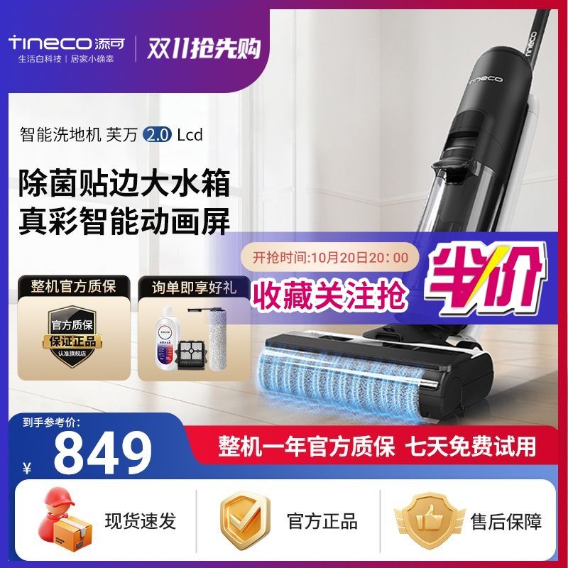 TINECO添可芙万2.0LCD智能洗地机家用电解水除菌智能洗拖地一体机