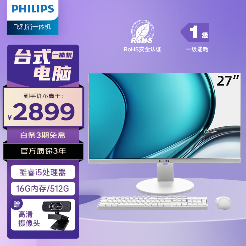 飞利浦（PHILIPS）B1 27英寸台式一体机电脑主机 家用办公整机(酷睿i5 16G 512G SSD 双频WiFi 无线键鼠 3年质保)白 i5 16G 512G 白 27英寸