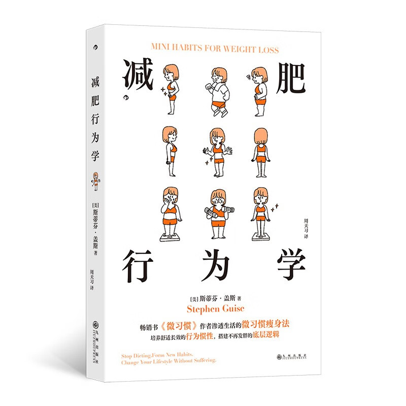 减肥行为学