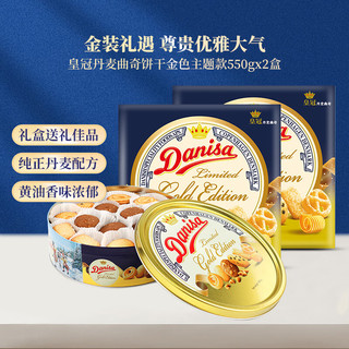 皇冠（Danisa）丹麦曲奇饼干金色年货礼盒550g*2盒 550g*2盒