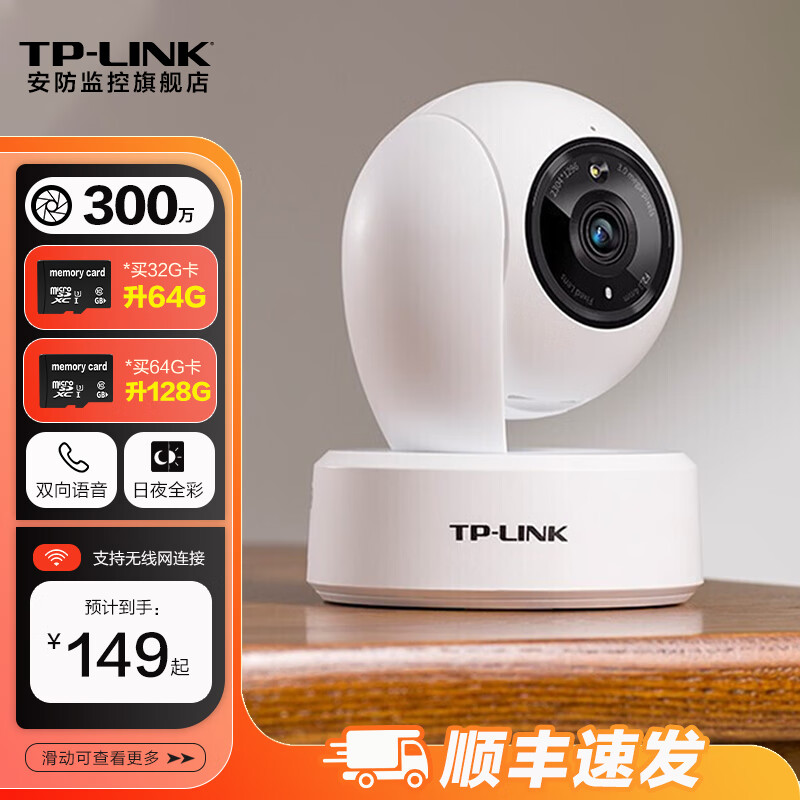 TP-LINK无线高清监控摄像头360度全景旋转云台家庭用室内智能网络摄像机安防视像头手机远程监视器 300万高清全彩云台【速发】 无内存【不含内存卡】