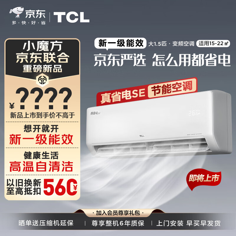 TCL京东联名 1.5匹新一级能效 真省电SE挂机 省电空调冷暖KFR-35GW/JD21+B1以旧换新 1.5匹 一级能效 京东联合 真省电SE