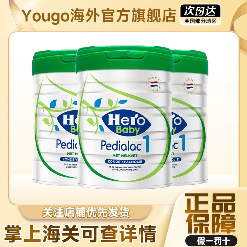 【保税】荷兰美素HeroBaby白金Plus1段2段奶粉婴幼儿25.8效期