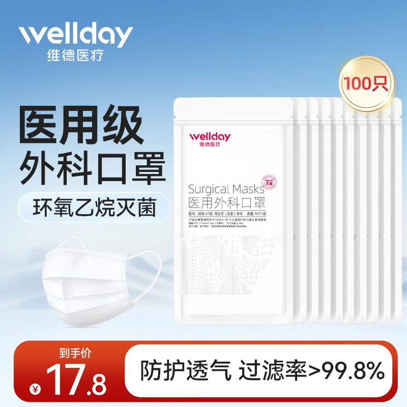 维德（WELLDAY）一次性医用外科口罩灭菌级挂耳式防尘防晒轻薄透气防细菌病毒飞沫 【外科灭菌】白色100只-10只/袋